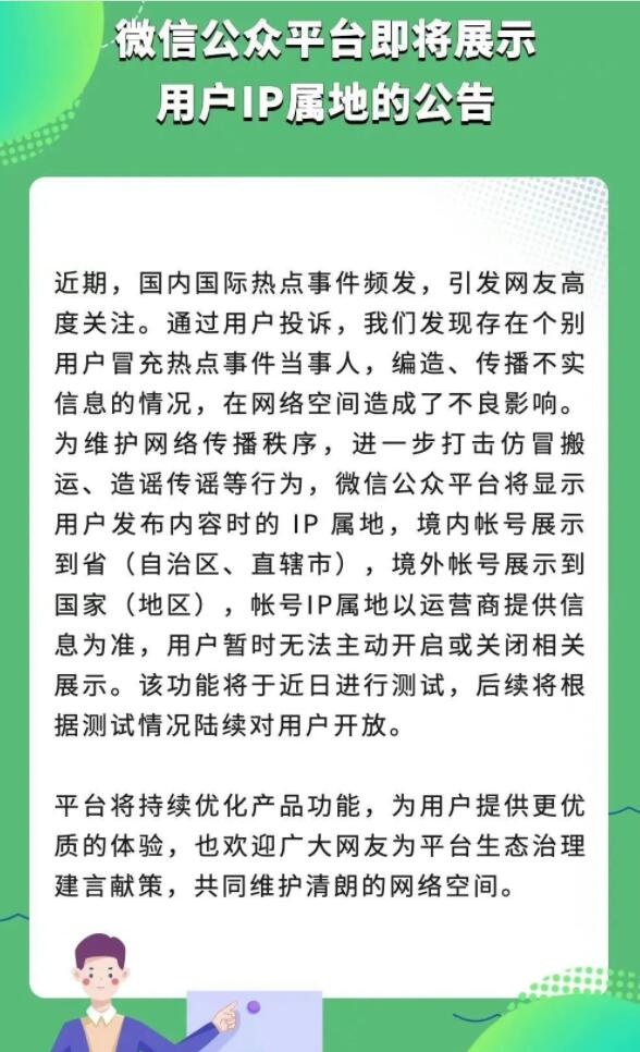 微信公众平台将展示 IP 属地